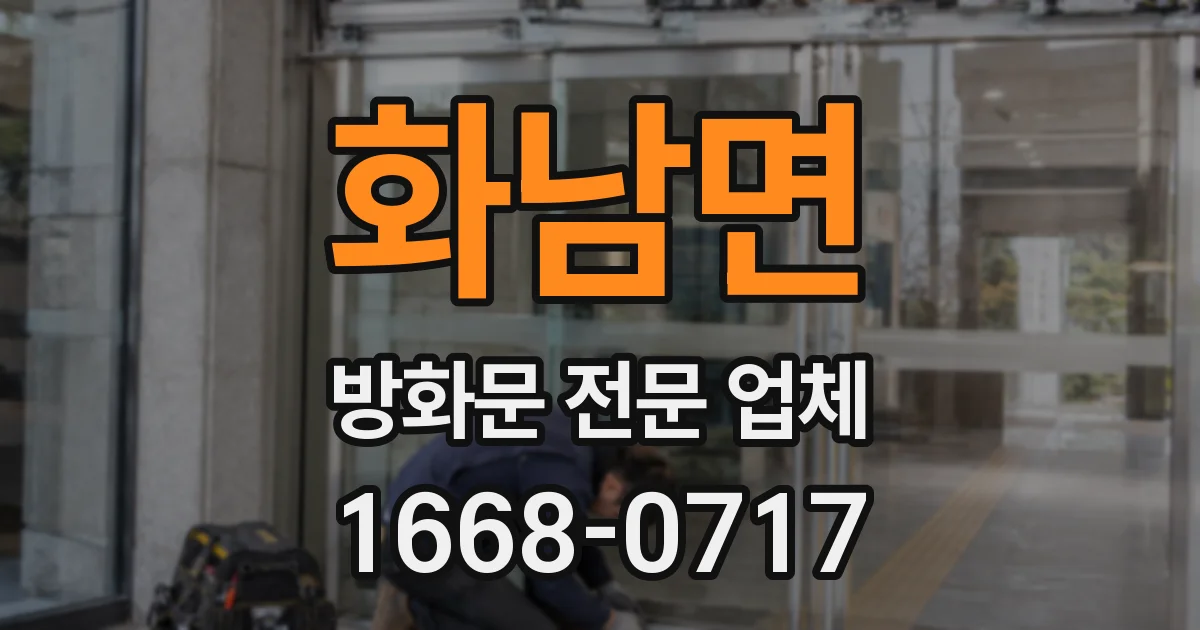 화남면 방화문 전문 업체