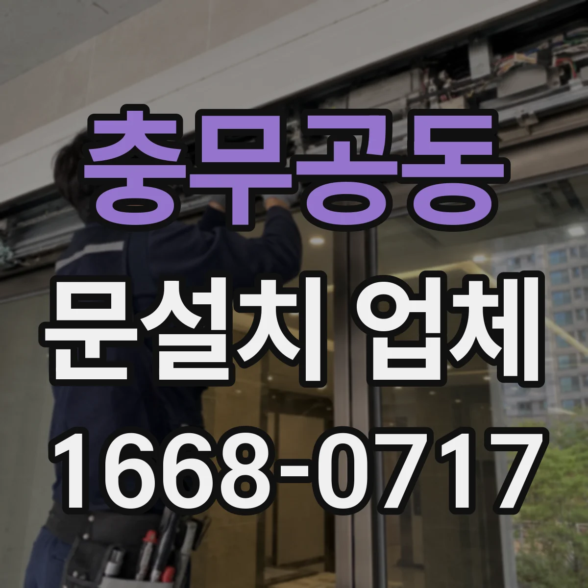 충무공동 문설치 업체