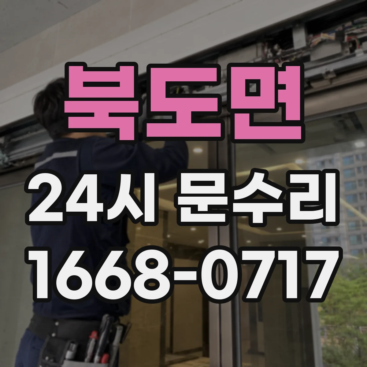 북도면 24시 문수리