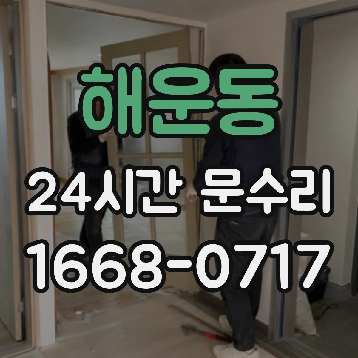 해운동 24시간 문수리