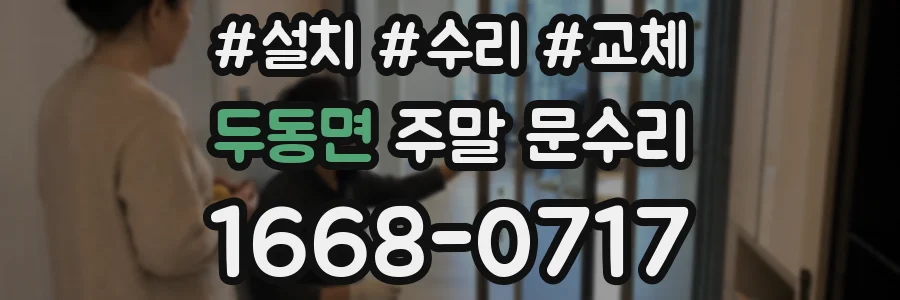 두동면 주말 문수리