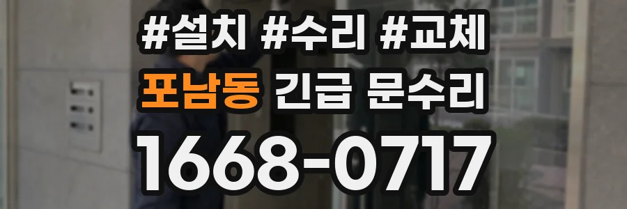 포남동 긴급 문수리