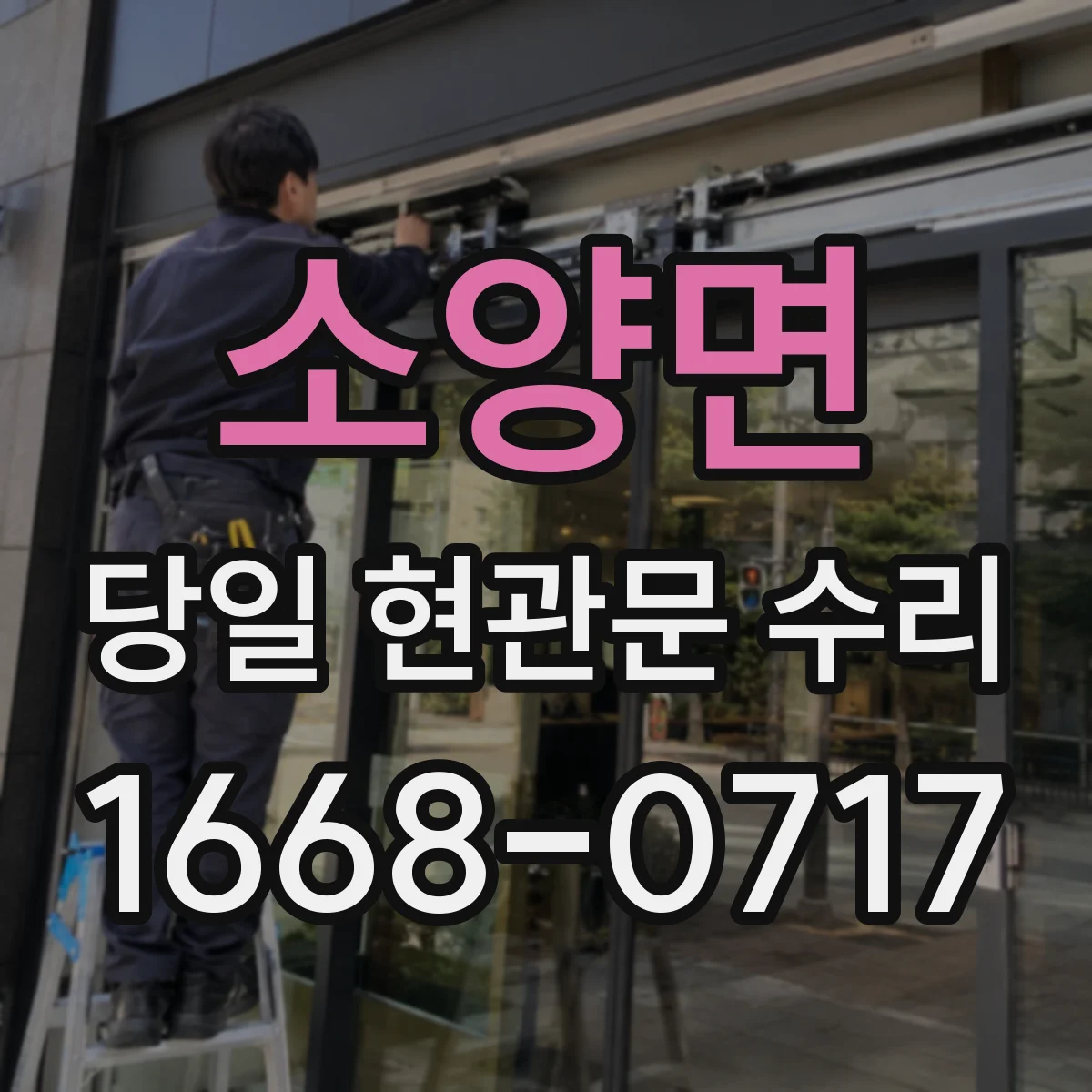 소양면 당일 현관문 수리