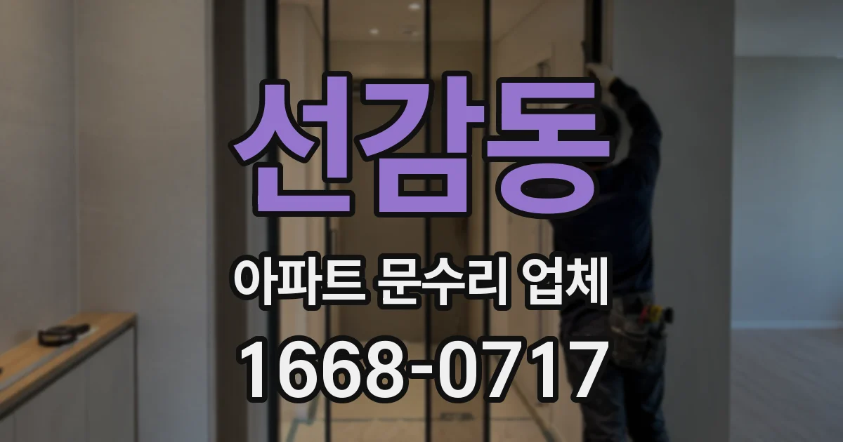 선감동 아파트 문수리 업체