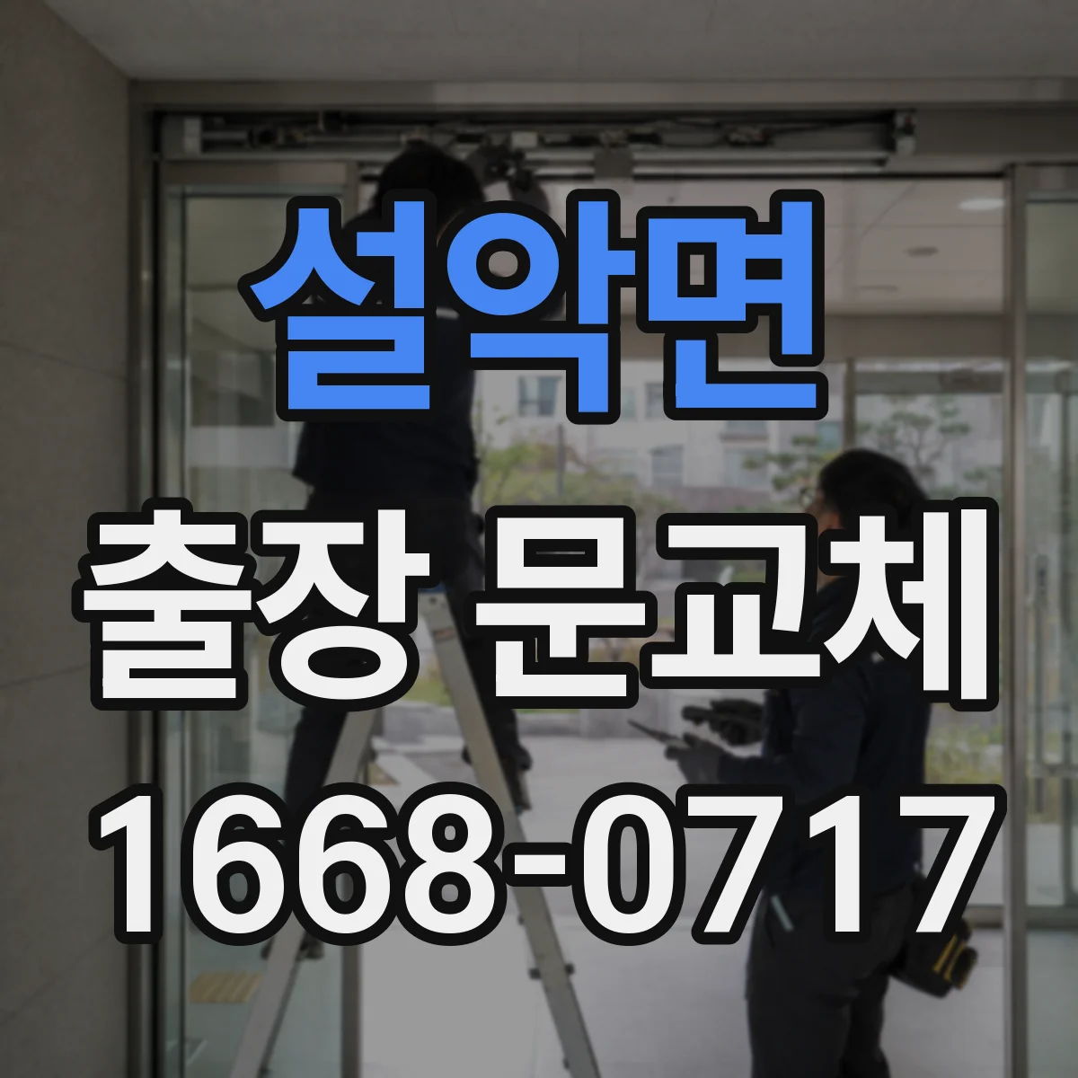 설악면 출장 문교체