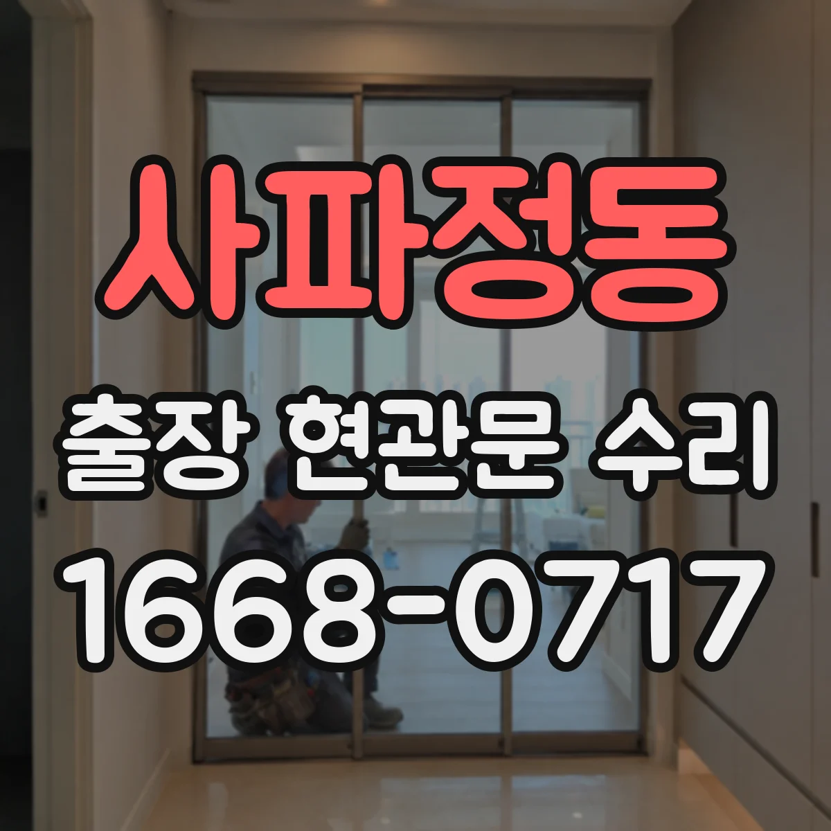 사파정동 출장 현관문 수리
