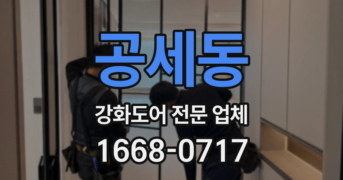 공세동 강화도어 전문 업체