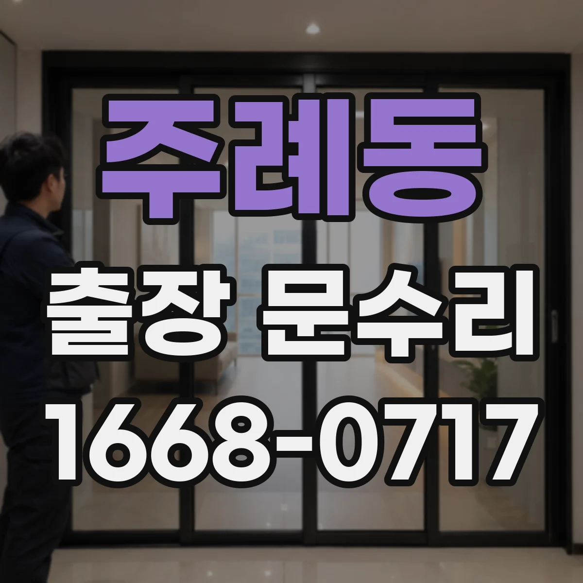 주례동 출장 문수리
