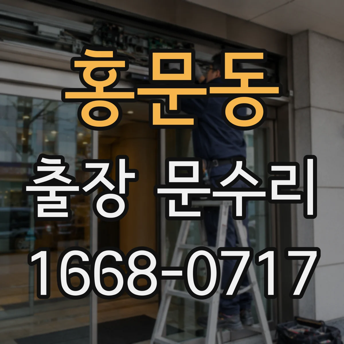 홍문동 출장 문수리