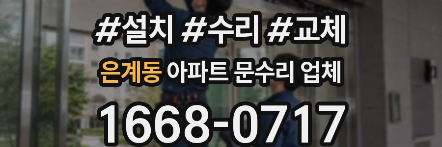 은계동 아파트 문수리 업체