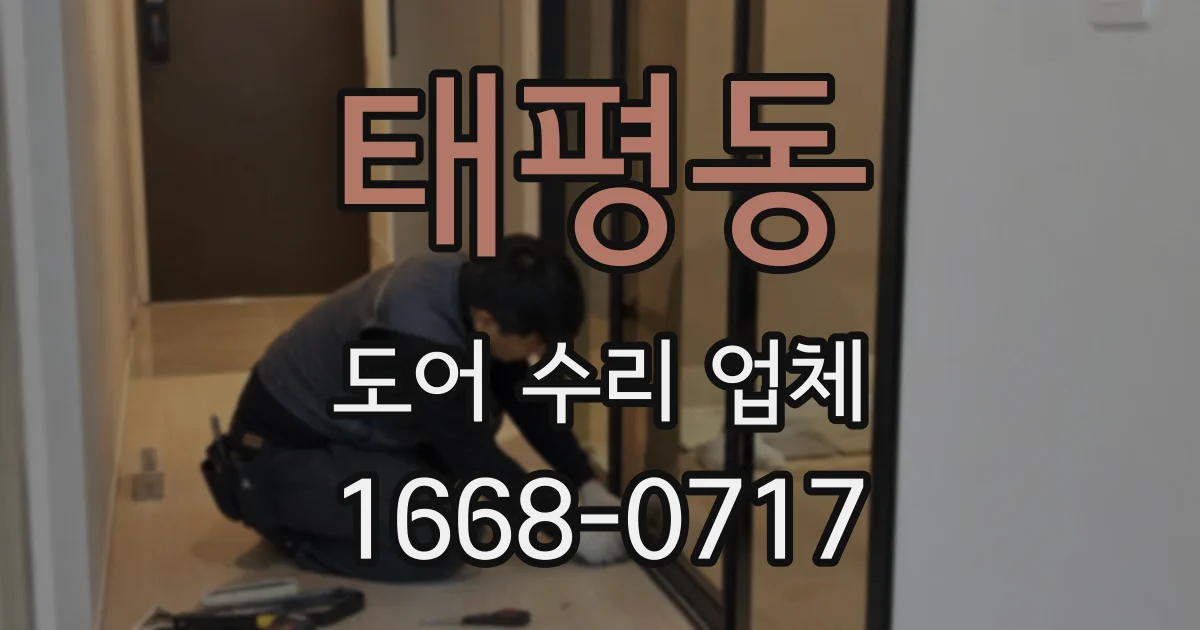태평동 도어 수리 업체