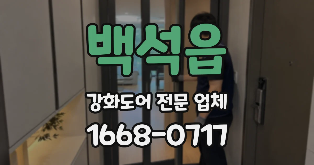 백석읍 강화도어 전문 업체