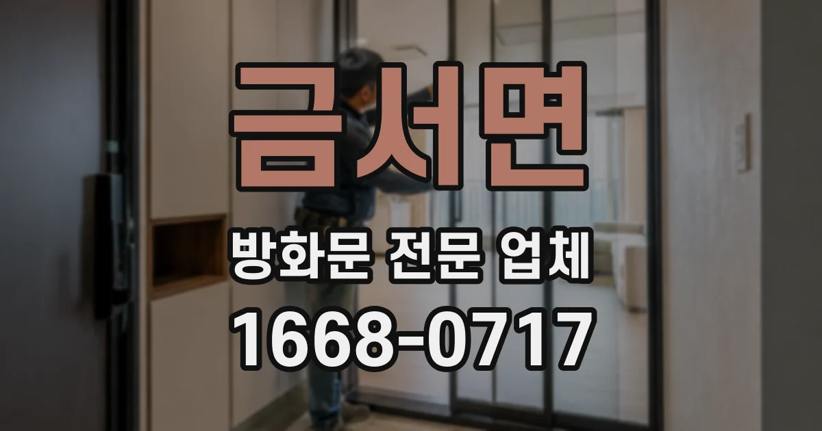 금서면 방화문 전문 업체