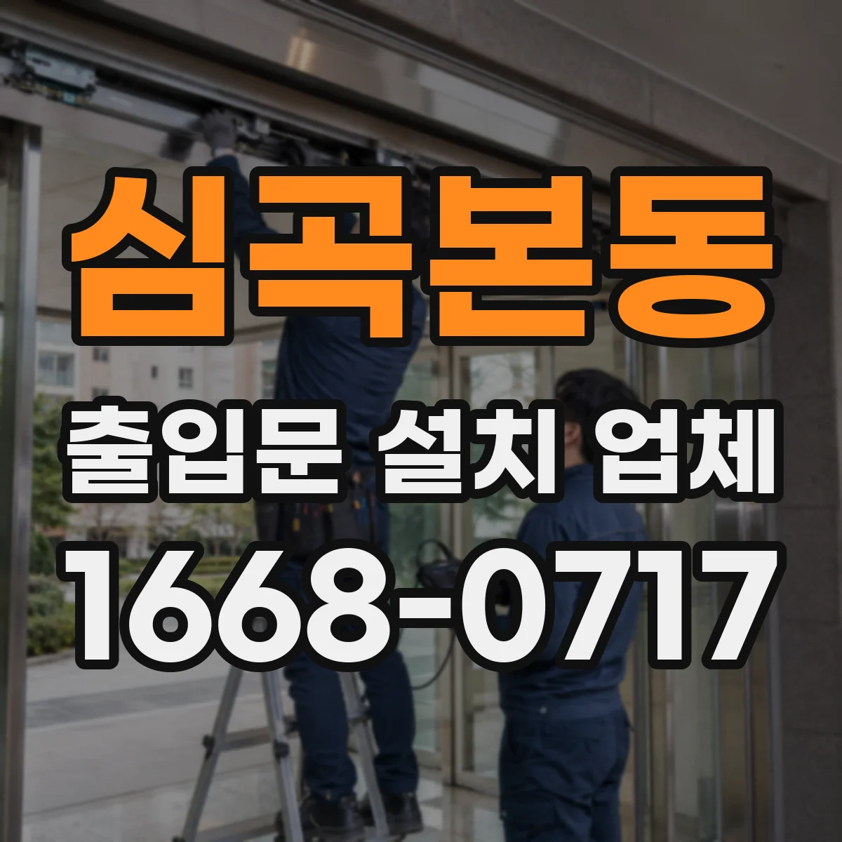 심곡본동 출입문 설치 업체