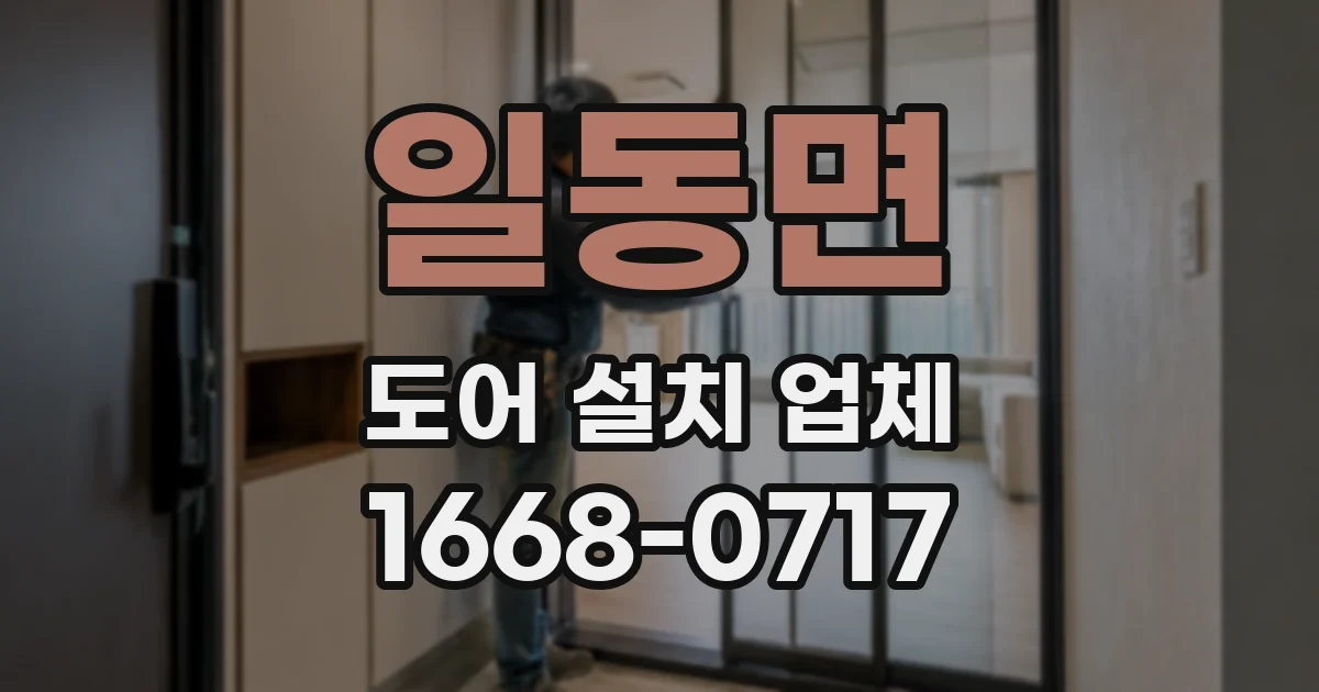 일동면 도어 설치 업체