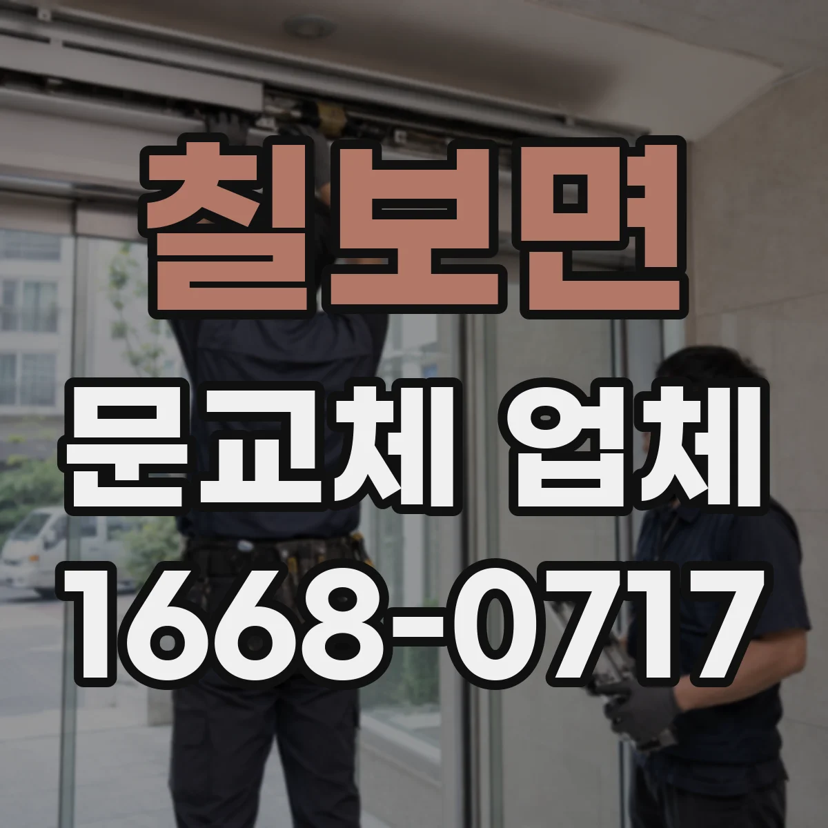 칠보면 문교체 업체