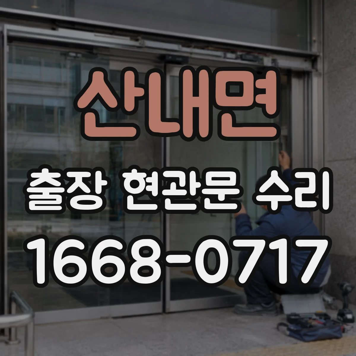 산내면 출장 현관문 수리 잠금장치 교체가 필요할 때 안내