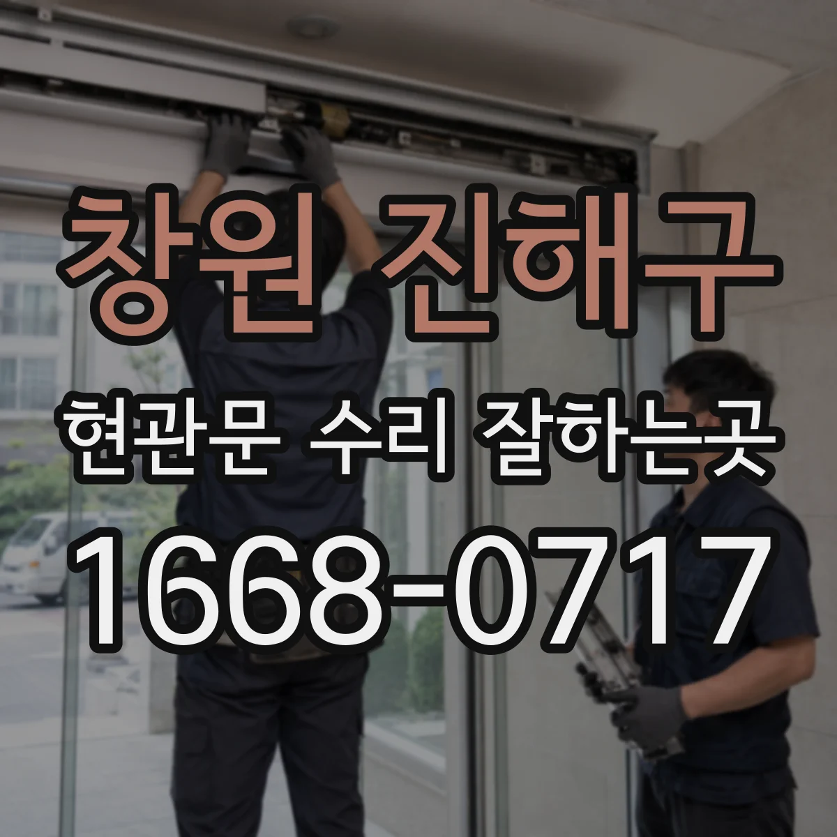 창원 진해구 현관문 수리 잘하는곳