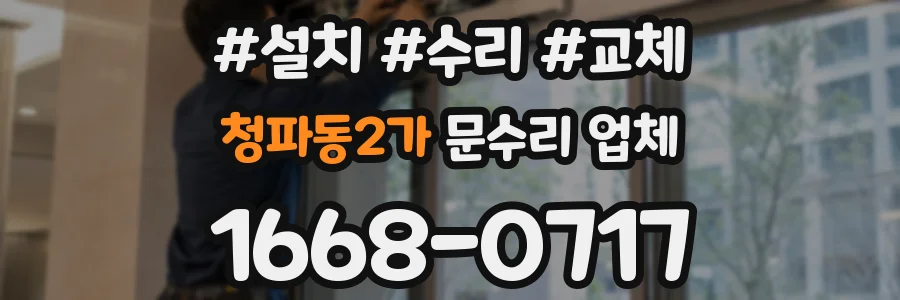 청파동2가 문수리 업체