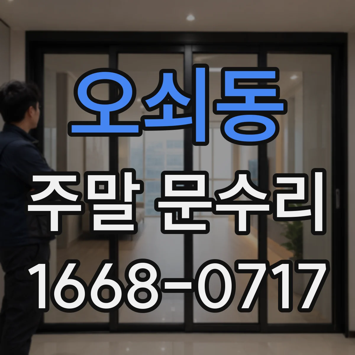 오쇠동 주말 문수리