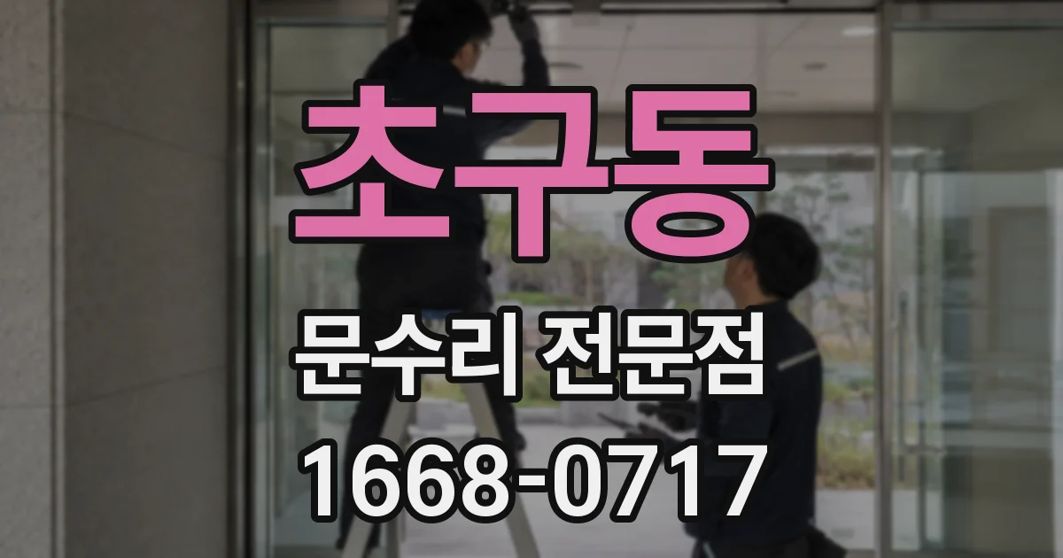 초구동 문수리 전문점