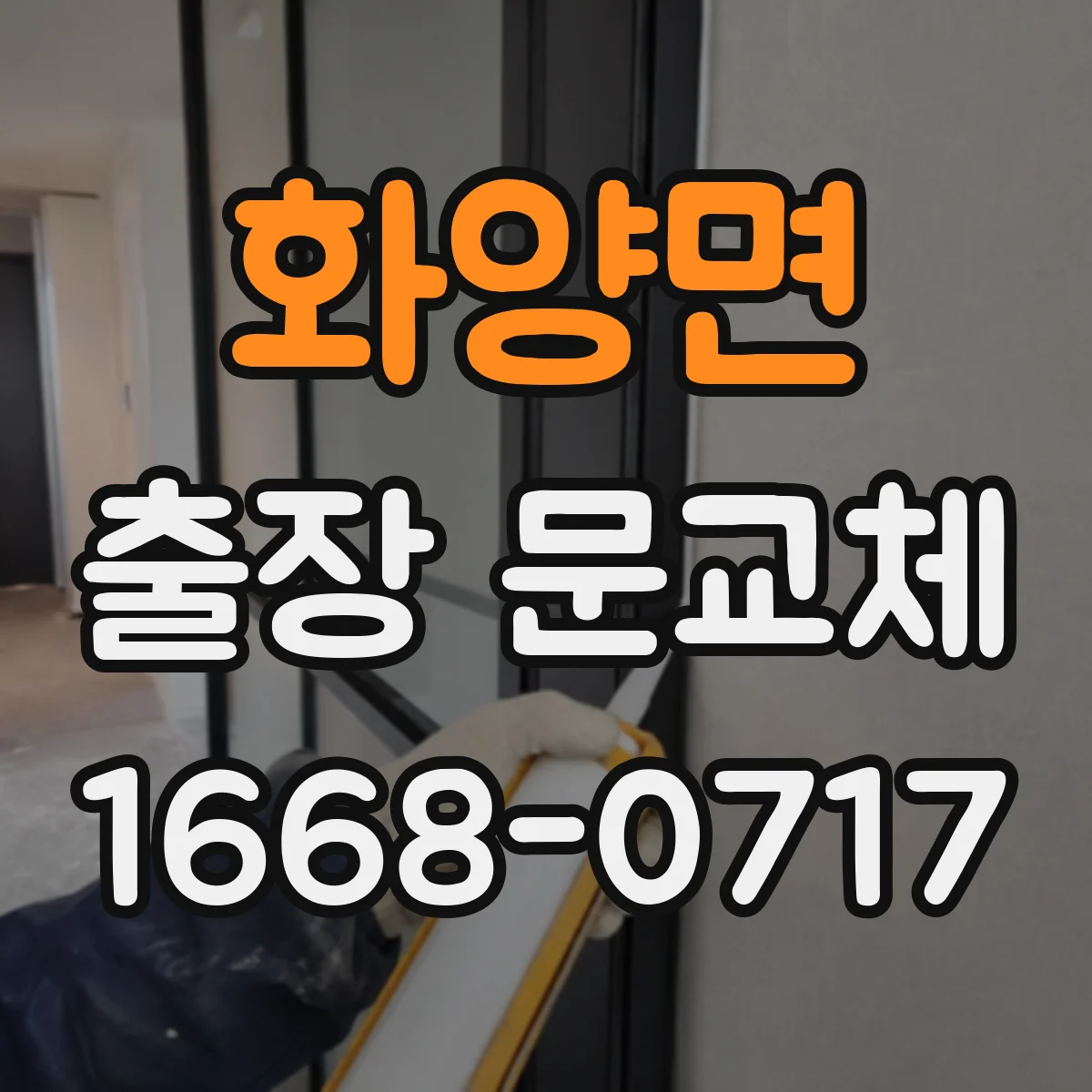 화양면 출장 문교체