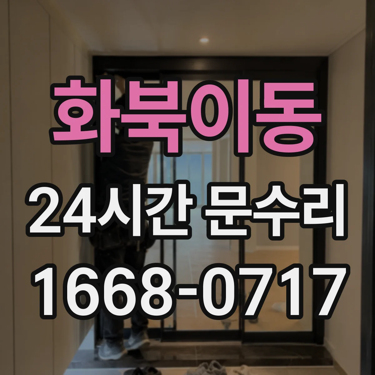 화북이동 24시간 문수리