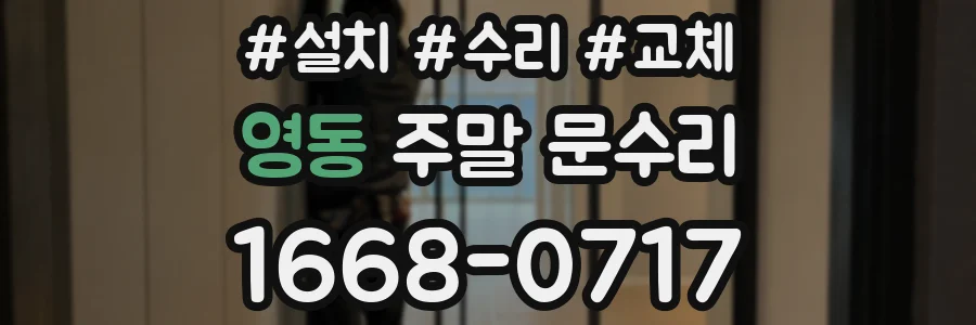 영동 주말 문수리