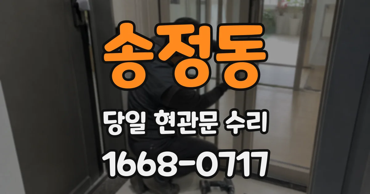 송정동 당일 현관문 수리