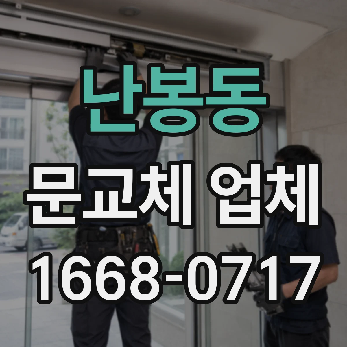 난봉동 문교체 업체