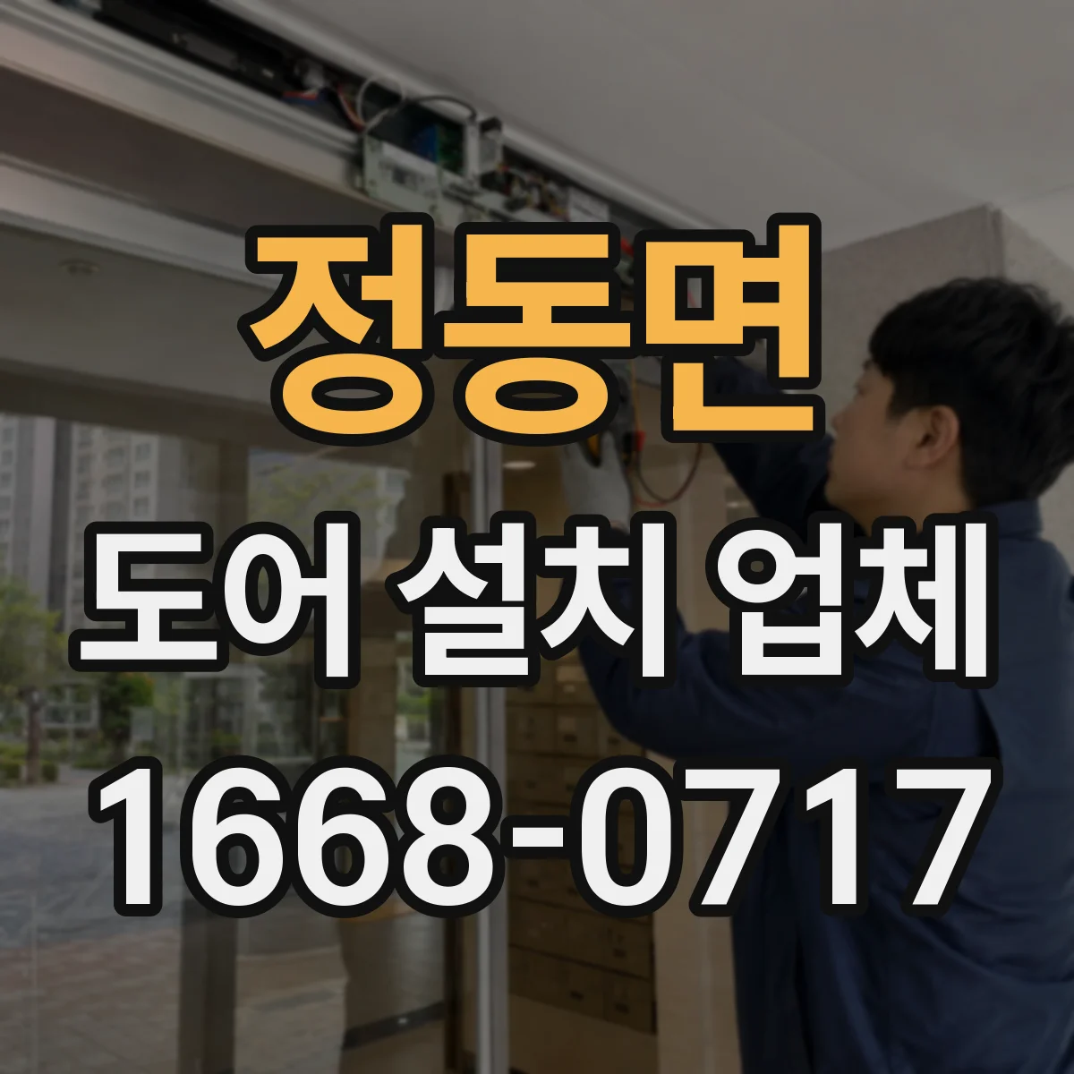 정동면 도어 설치 업체