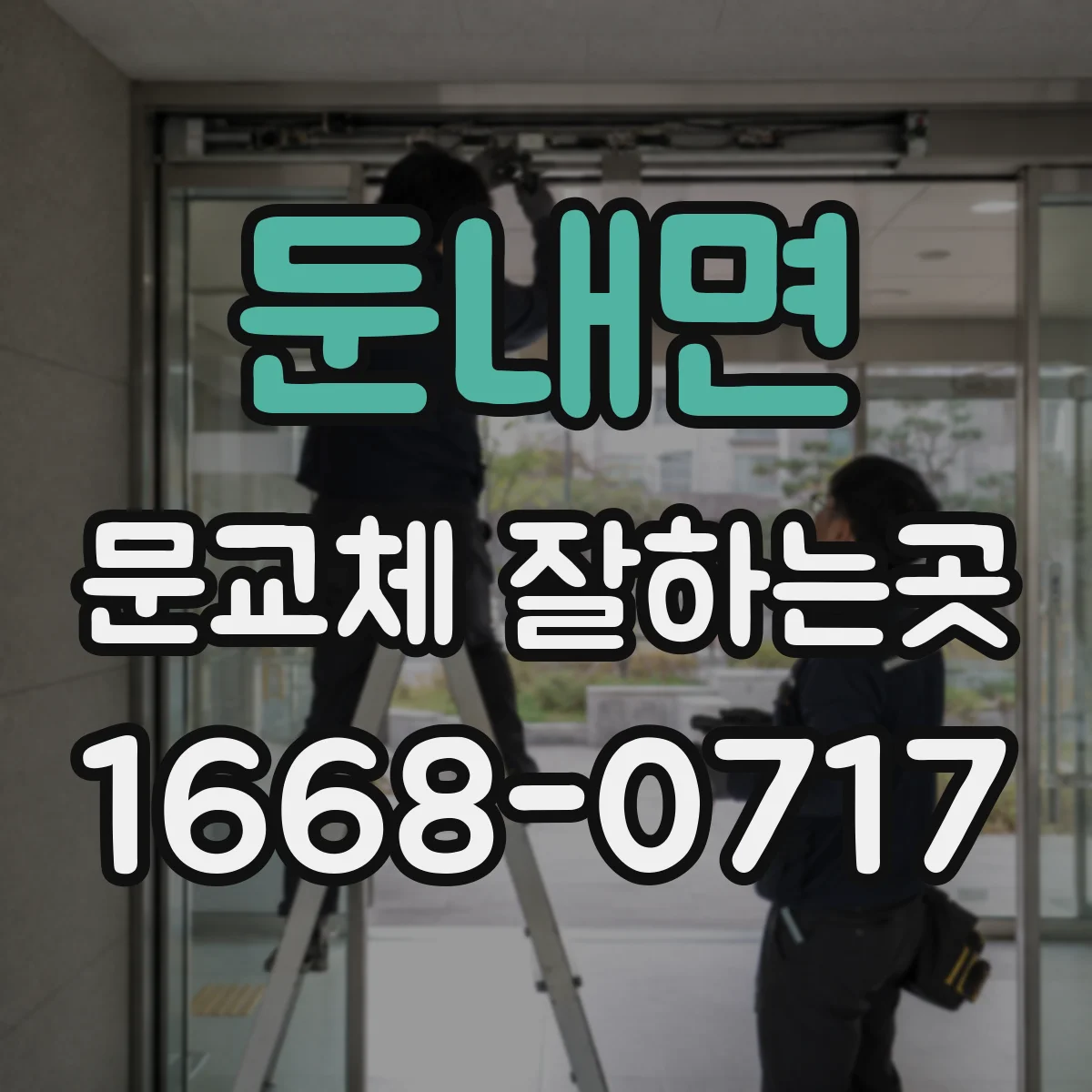 둔내면 문교체 잘하는곳