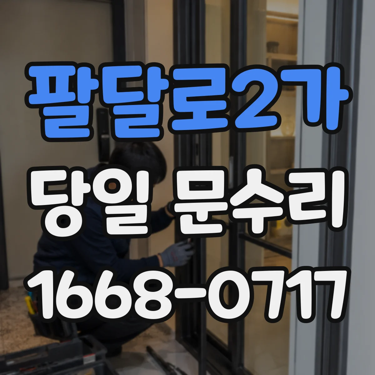 팔달로2가 당일 문수리