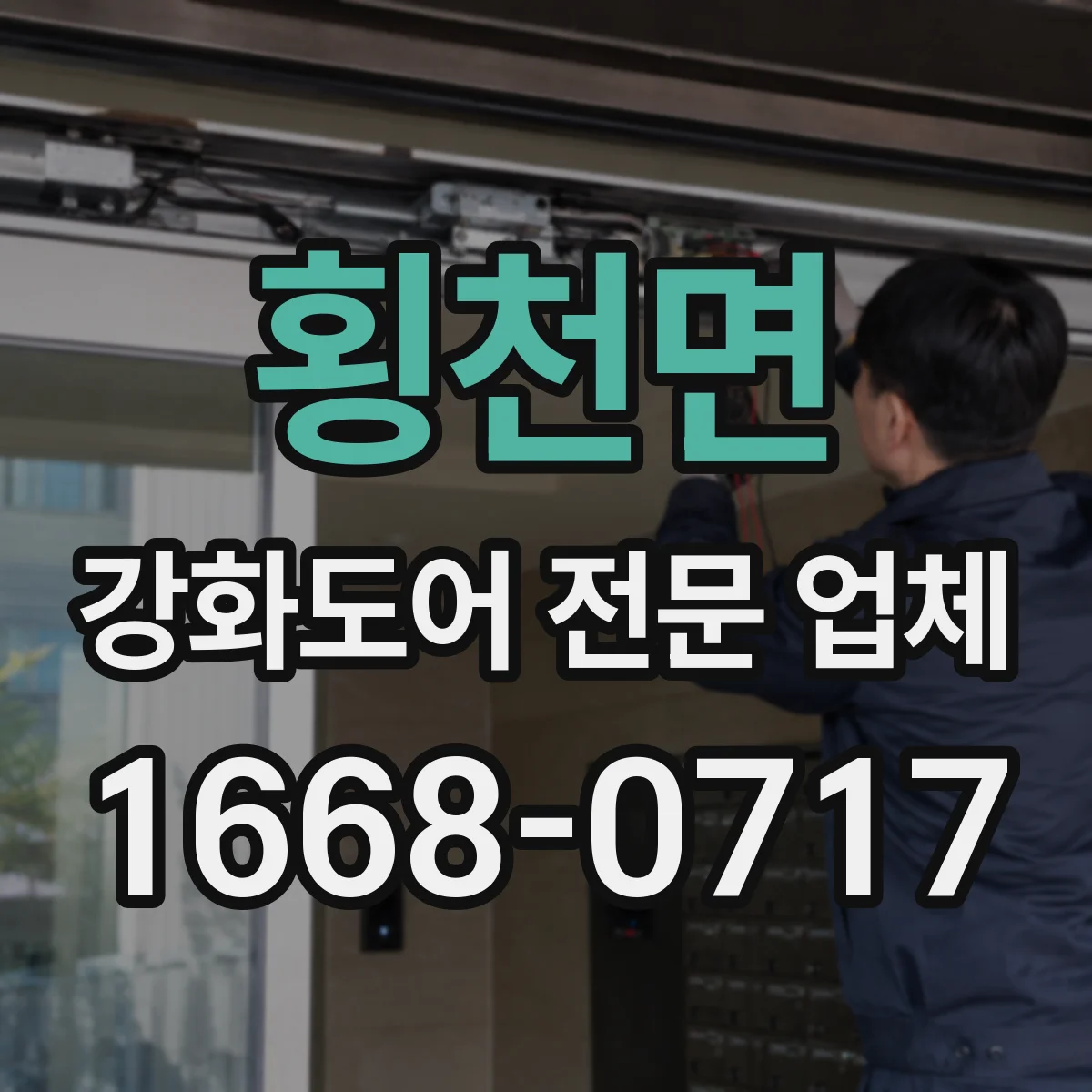 횡천면 강화도어 전문 업체