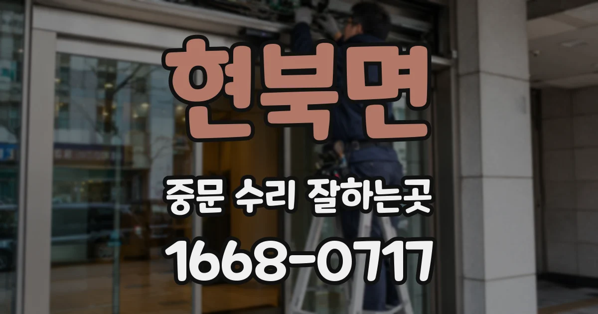 현북면 중문 수리 잘하는곳