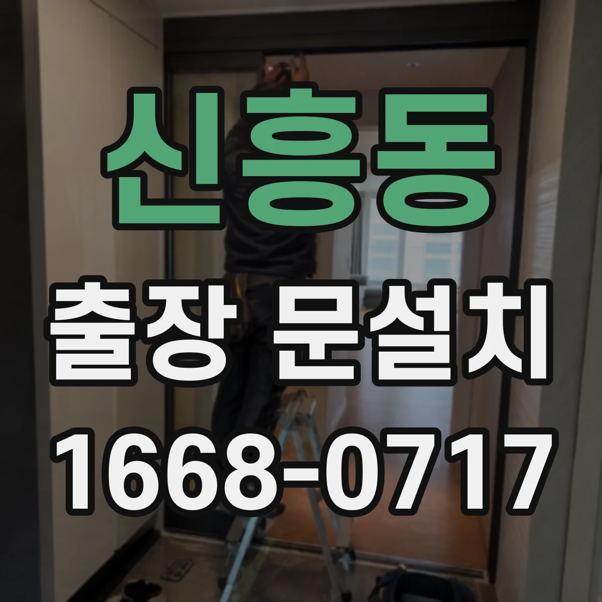 신흥동 출장 문설치
