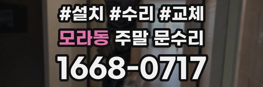 모라동 주말 문수리