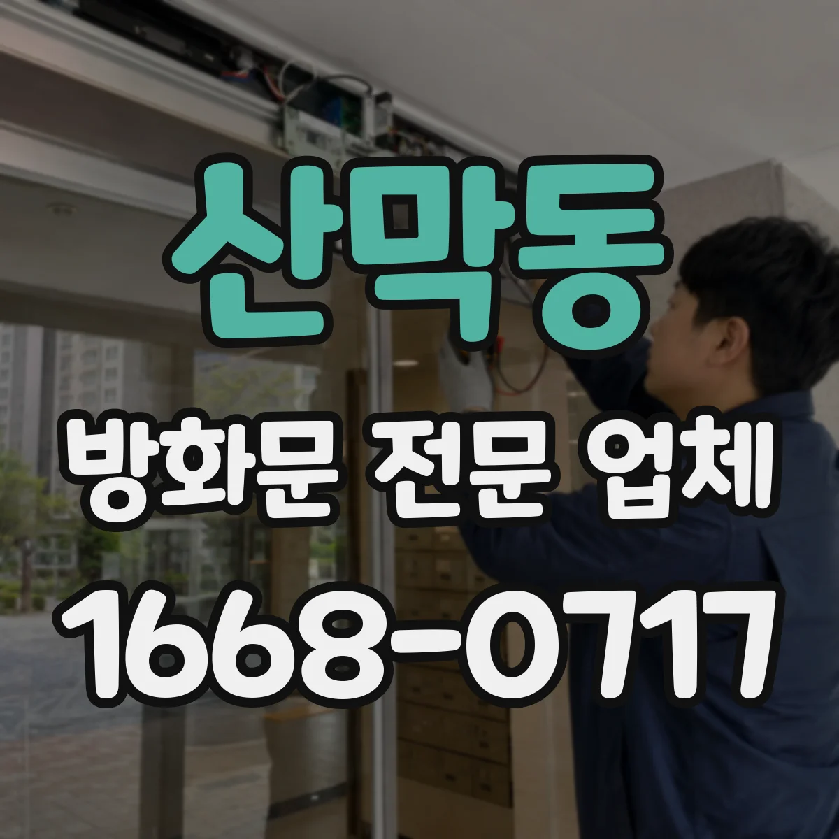 산막동 방화문 전문 업체