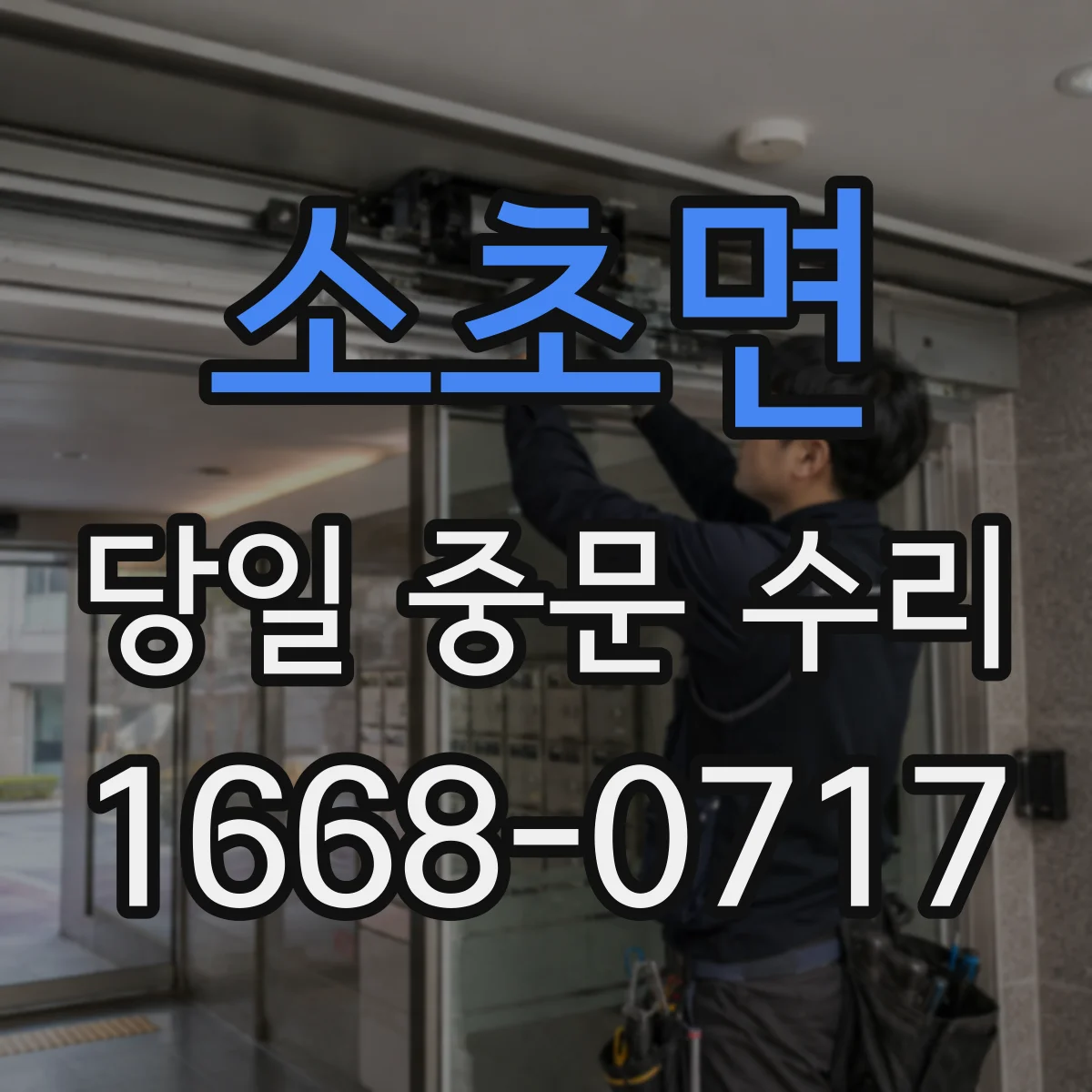 소초면 당일 중문 수리