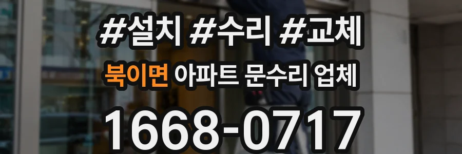 북이면 아파트 문수리 업체