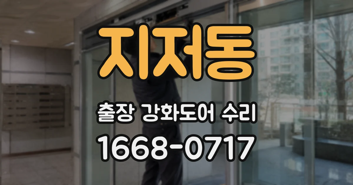 지저동 출장 강화도어 수리