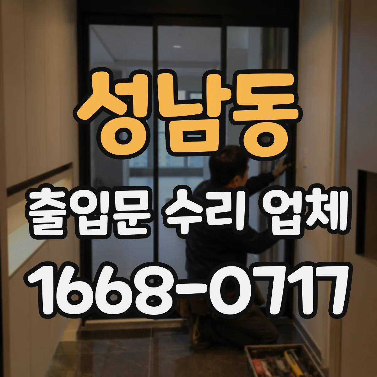 성남동 출입문 수리 업체 설치 후 도어락 인식 지연과 제어 미스 수리