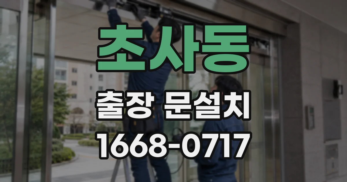 초사동 출장 문설치