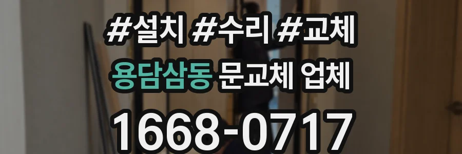 용담삼동 문교체 업체