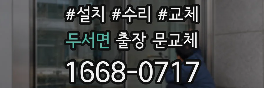 두서면 출장 문교체