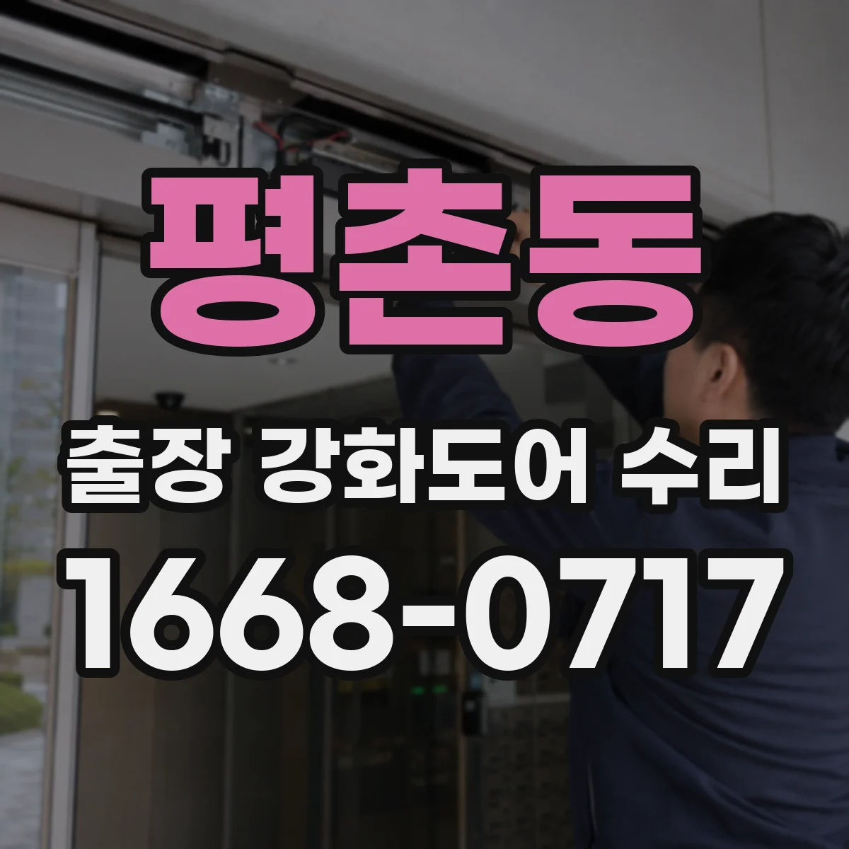평촌동 출장 강화도어 수리