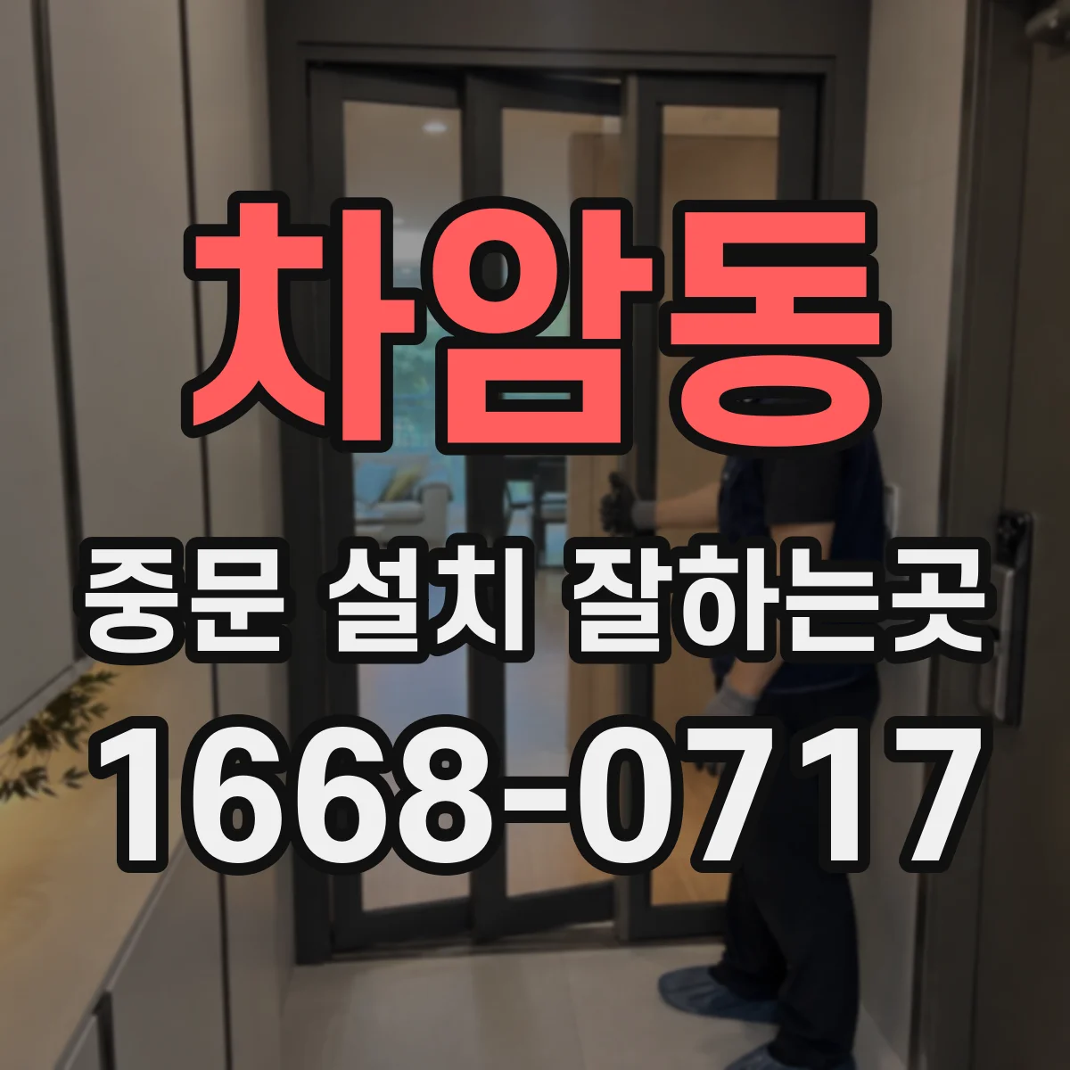 차암동 중문 설치 잘하는곳