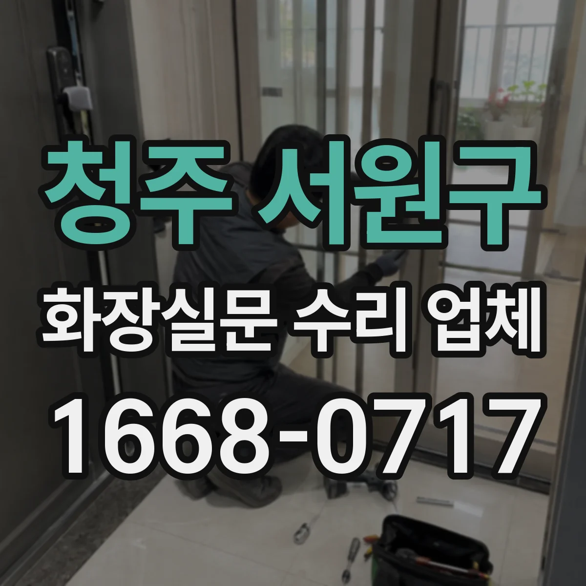 청주 서원구 화장실문 수리 업체