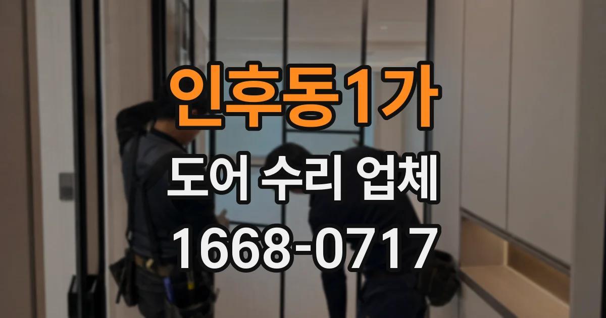 인후동1가 도어 수리 업체