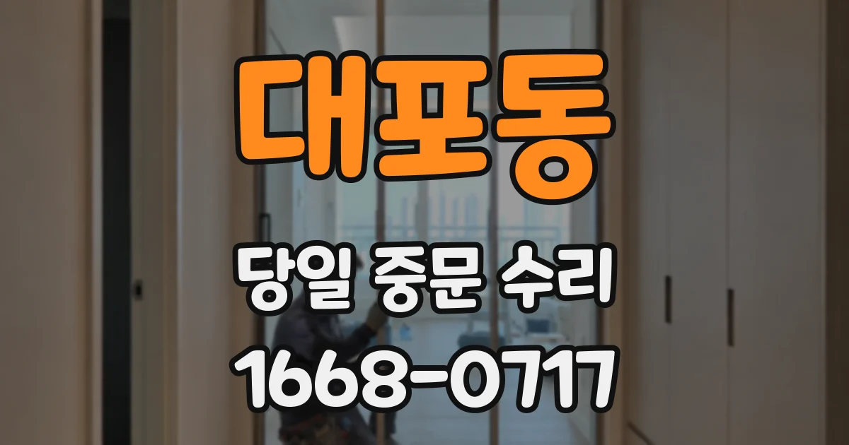 대포동 당일 중문 수리